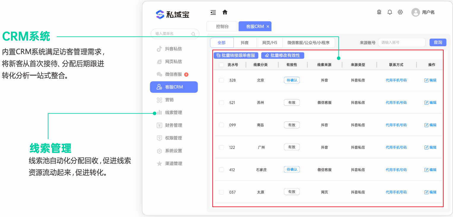 私域宝 CRM 系统界面预览